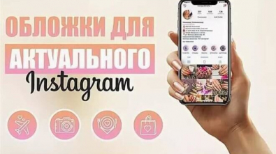 Где создать обложки для актуального в Instagram