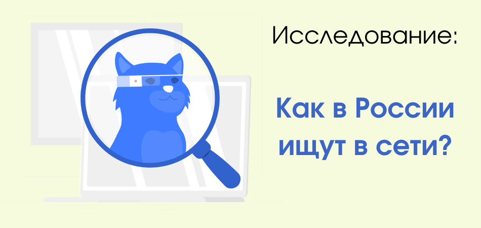 Как российские пользователи ищут в интернете в 2021 году?