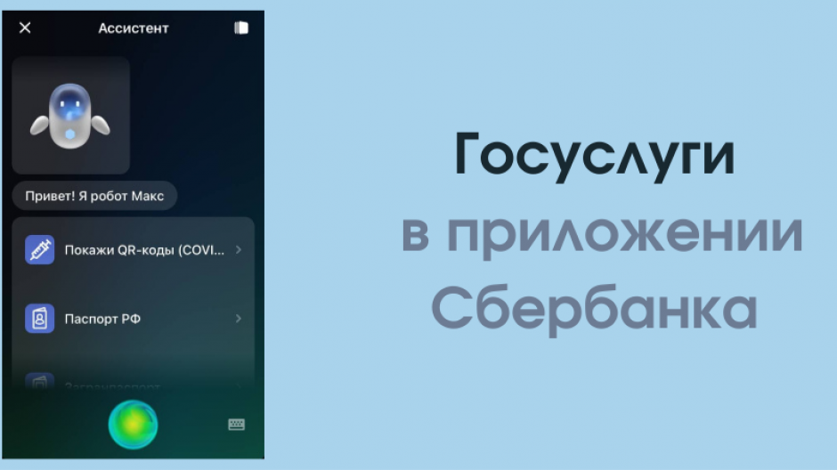 Голосовые ассистенты сбер. Робот Макс госуслуги. Робот Макс госуслуги помощник. Умный робот Макс гос услуги. Робот Макс госуслуги PNG.