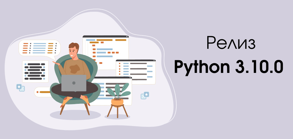 Вышел Python 3.10.0: что нового?
