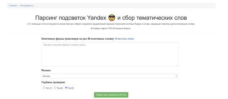 Парсинг подсветок Yandex в Arsenkin Tools