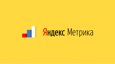 Сквозная аналитика в Яндекс.Метрике