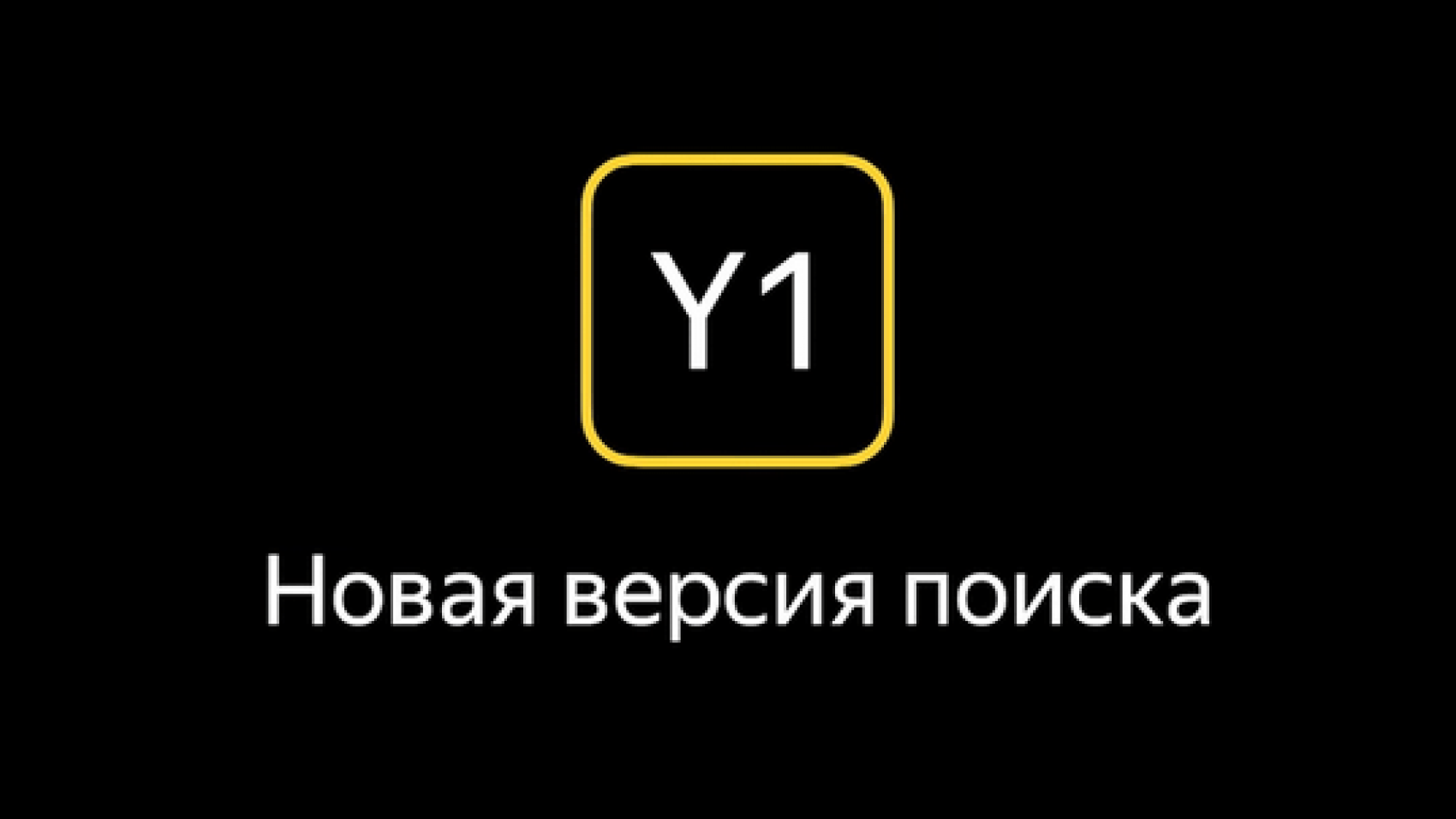Как продвинуть сайт в условиях алгоритма Яндекса Y1