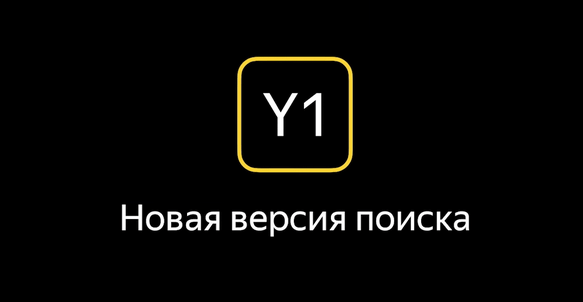 Как продвинуть сайт в условиях алгоритма Яндекса Y1