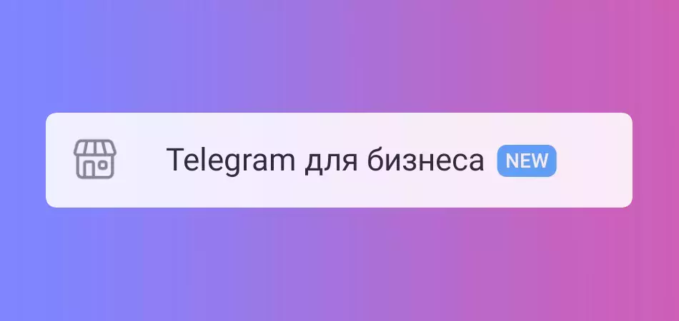 В Telegram доступны функции для бизнеса в рамках подписки Premium