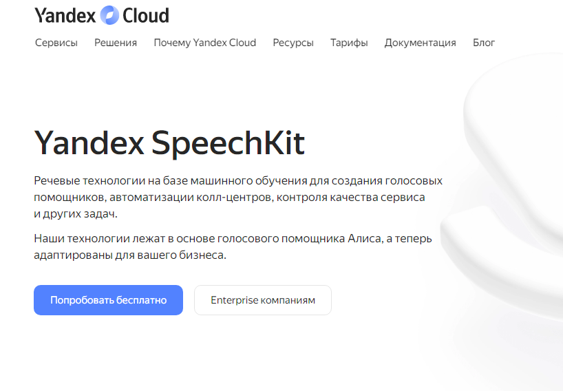 Yandex SpeechKit