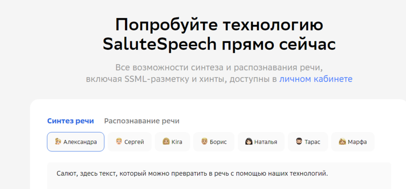 SaluteSpeech (Система синтеза речи от Сбера)