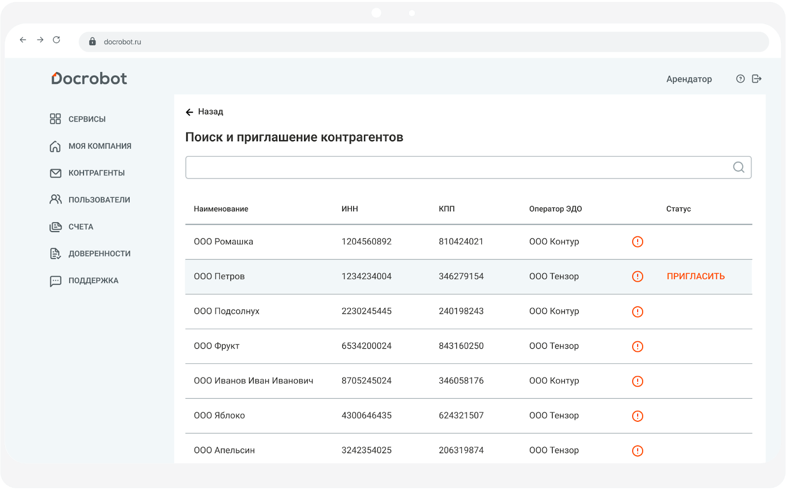 Меню поиска и приглашения контрагентов в Docrobot.ЭДО